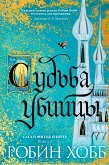 Судьба убийцы (eBook, ePUB)