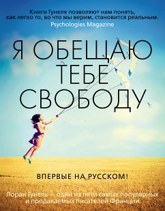 Я обещаю тебе свободу (eBook, ePUB) - Гунель, Лоран