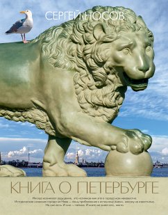 Книга о Петербурге (eBook, ePUB) - Носов, Сергей