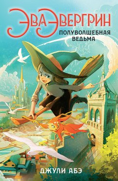 Эва Эвергрин, полуволшебная ведьма (eBook, ePUB) - Абэ, Джули