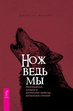 Нож ведьмы (eBook, ePUB) - Джейсон, Манки