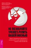 Не позволяйте тревоге рулить вашей жизнью (eBook, ePUB)