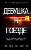 Девушка в поезде (eBook, ePUB)