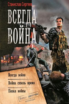 Всегда война. Война сквозь время. Пепел войны (eBook, ePUB) - Сергеев, Станислав