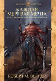 Сказания Меекханского пограничья. Каждая мертвая мечта (eBook, ePUB)