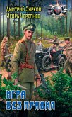 Игра без правил (eBook, ePUB)