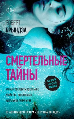 Смертельные тайны (eBook, ePUB) - Брындза, Роберт