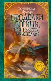 Проделки богини, или Невесту заказывали? (eBook, ePUB)