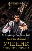 Наяль Давье. Ученик древнего стража (eBook, ePUB)