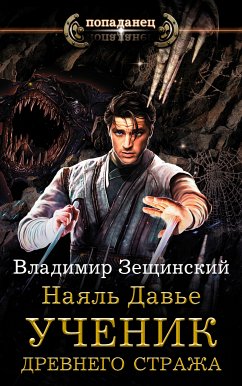 Наяль Давье. Ученик древнего стража (eBook, ePUB) - Зещинский, Владимир