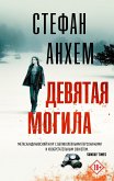 Девятая могила (eBook, ePUB)