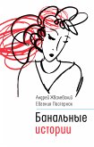 Банальные истории (eBook, ePUB)