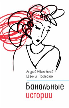 Банальные истории (eBook, ePUB) - Жвалевский, Андрей; Пастернак, Евгения