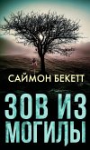 Зов из могилы (eBook, ePUB)