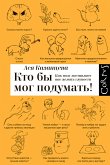 Кто бы мог подумать! (eBook, ePUB)