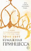 Бумажная принцесса (eBook, ePUB)