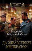 1917: Да здравствует император! (eBook, ePUB)