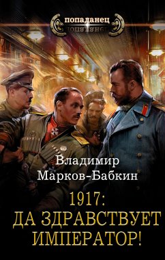 1917: Да здравствует император! (eBook, ePUB) - Марков-Бабкин, Владимир