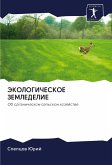 JeKOLOGIChESKOE ZEMLEDELIE