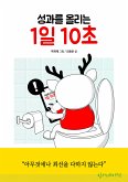 성과를 올리는 1일 10초 (eBook, ePUB)