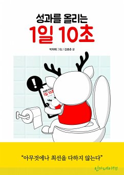 성과를 올리는 1일 10초 (eBook, ePUB)