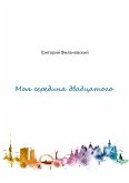 Моя середина двадцатого (eBook, ePUB)