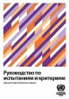 Manual of Tests and Criteria (Russian... - Bild 1