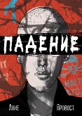 Падение (eBook, ePUB)