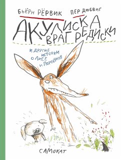 Акулиска враг редиска и другие истории о Лисе и Поросёнке (eBook, ePUB) - Бьёрн Рёрвик