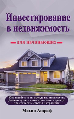 Инвестирование в недвижимость для начинающих (eBook, ePUB) - Ashraf, Maheen