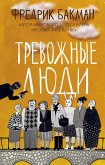 Тревожные люди (eBook, ePUB)