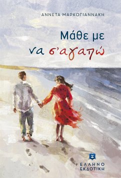 Μάθε με να σ' αγαπώ (eBook, ePUB) - Μαρκογιαννάκη, Αννέτα