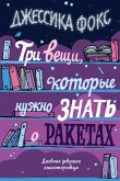 Три вещи, которые нужно знать о ракетах. Дневник девушки книготорговца (eBook, ePUB)