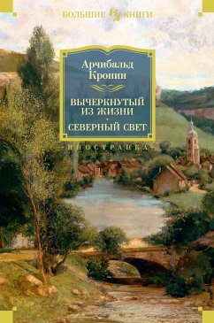 Вычеркнутый из жизни. Северный свет (eBook, ePUB) - Кронин, Арчибальд