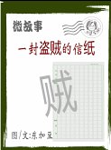 一封盗贼的信纸 简体 (eBook, ePUB)