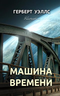 Машина времени (eBook, ePUB) - Уэллс, Герберт