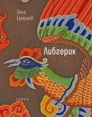 Либгерик (eBook, ePUB)