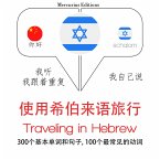 Travel words and phrases in Hebrew (MP3-Download)