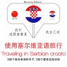 Travel words and phrases in Serbian... - Bild 1