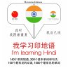 I am learning Hindi (MP3-Download) - Bild 1