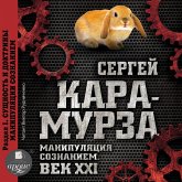 Manipulyaciya soznaniem. Vek XXI. Razdel I. Sushchnost' i doktriny manipulyacii soznaniem (MP3-Download)