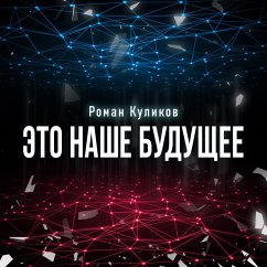 Это наше будущее (MP3-Download) - Куликов, Роман