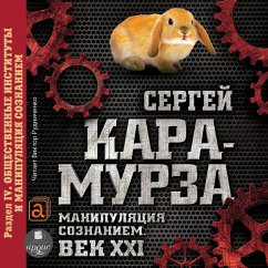Cover Manipulyaciya soznaniem. Vek XXI. Razdel IV. Obshchestvennye instituty i manipulyaciya soznaniem. (MP3-Download)