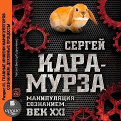 Cover Manipulyaciya soznaniem. Vek XXI. Razdel III. Glavnye misheni manipulyatorov soznaniem: duhovnye processy. (MP3-Download)