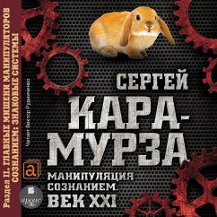 Cover Manipulyaciya soznaniem. Vek XXI. Razdel II. Glavnye misheni manipulyatorov soznaniem: znakovye sistemy. (MP3-Download)