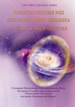 Квинтэссенция Вед для Эволюции Человека Третьего Тысячелетия (eBook, ePUB) - СВЕТА АНАНДА АММА, САИ