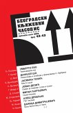 Beogradski književni časopis 42-43 (eBook, ePUB)
