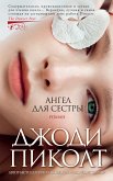 Ангел для сестры (eBook, ePUB)