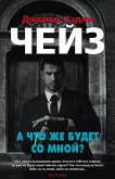 А что же будет со мной? (eBook, ePUB)