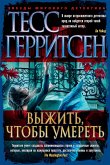 Выжить, чтобы умереть (eBook, ePUB)